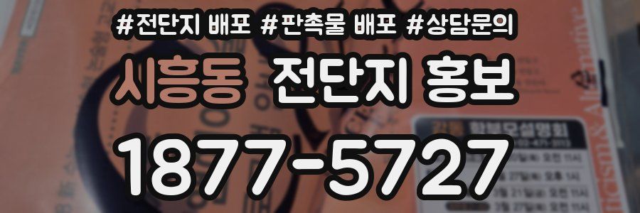 시흥동 전단지 홍보