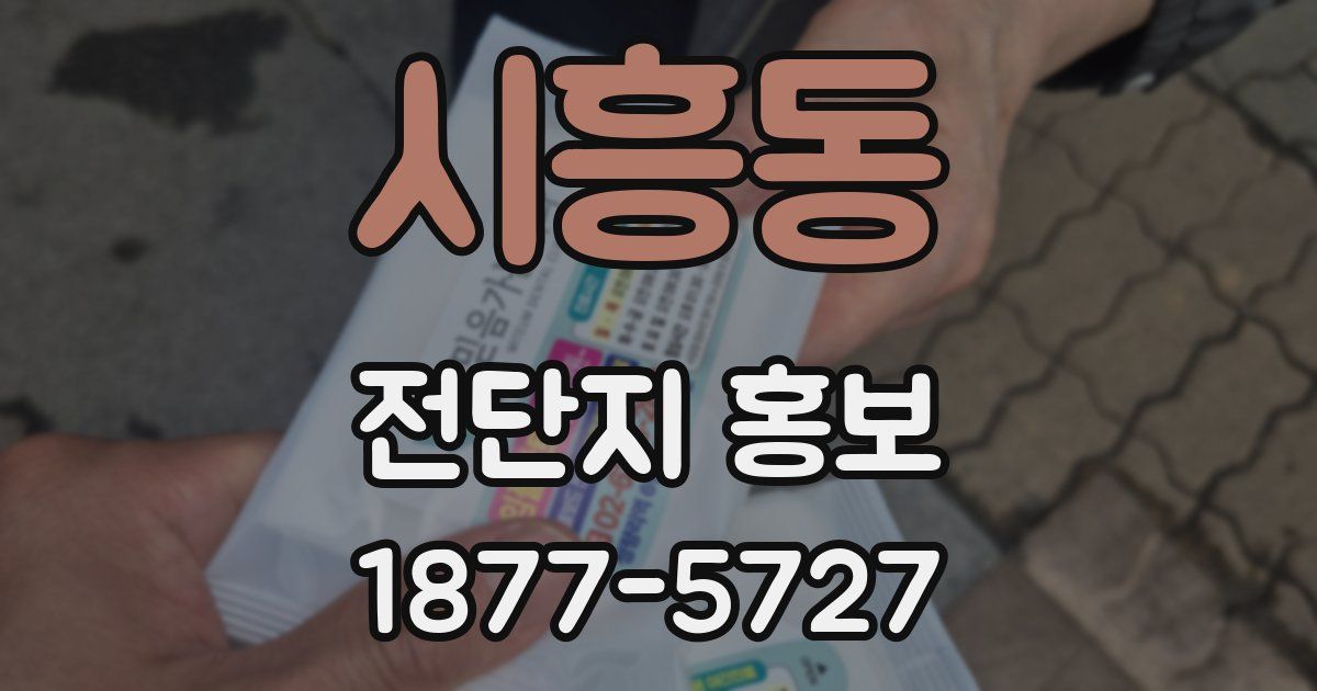시흥동 전단지 홍보