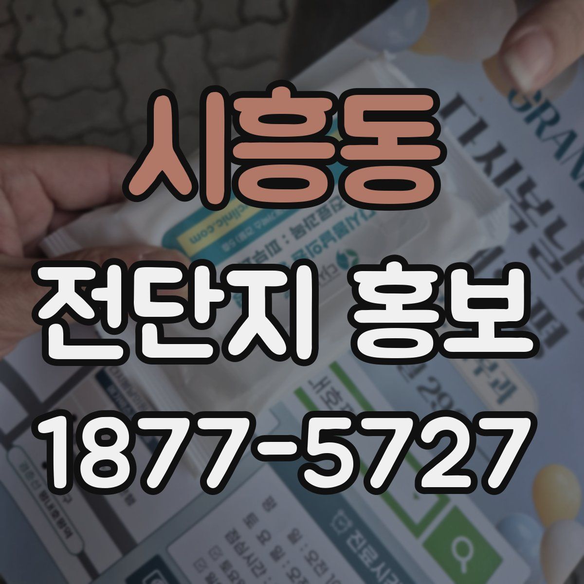 시흥동 전단지 홍보