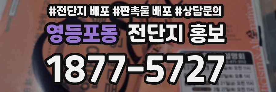 영등포동 전단지 홍보