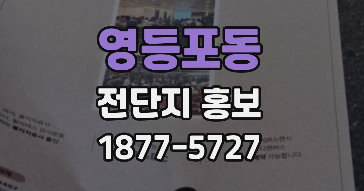 영등포동 전단지 홍보