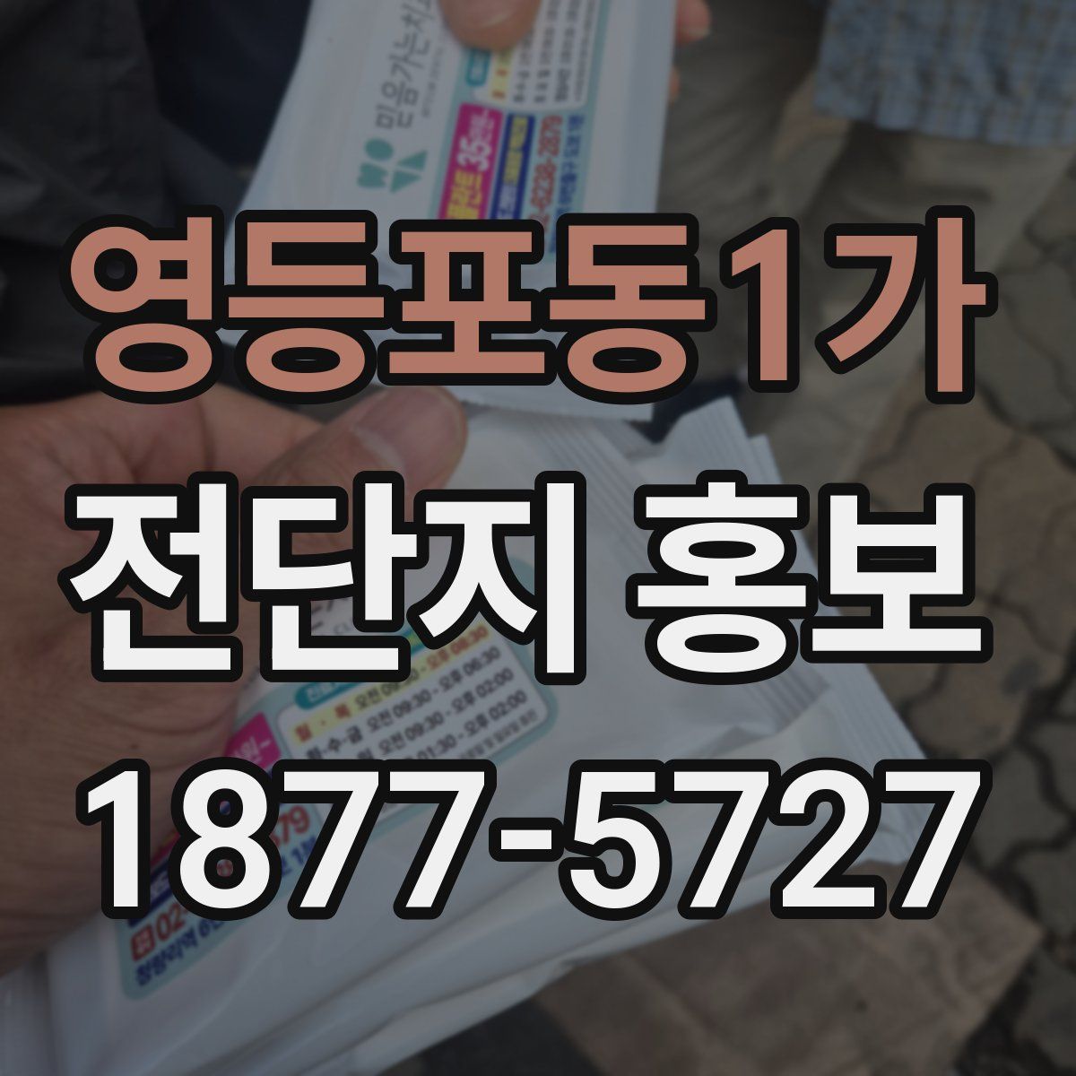 영등포동1가 전단지 홍보