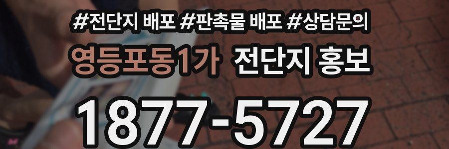 영등포동1가 전단지 홍보