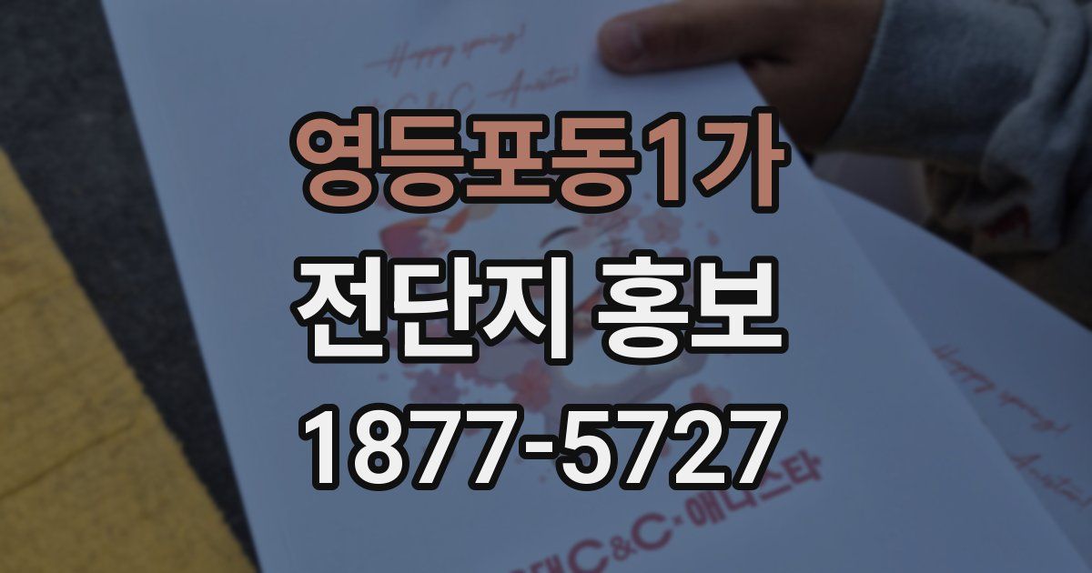 영등포동1가 전단지 홍보