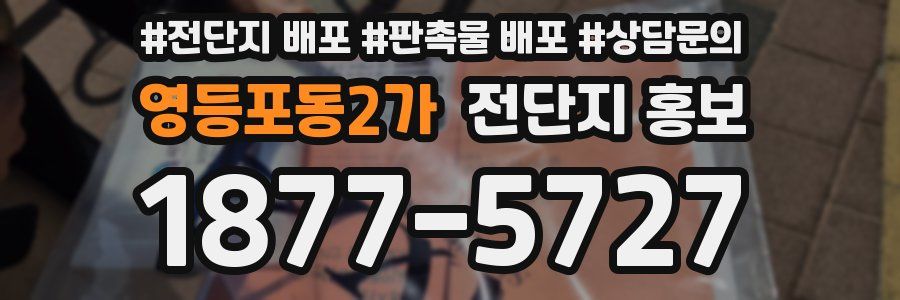 영등포동2가 전단지 홍보