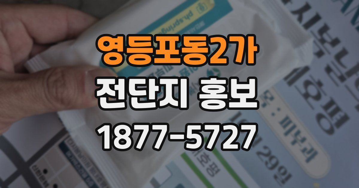 영등포동2가 전단지 홍보