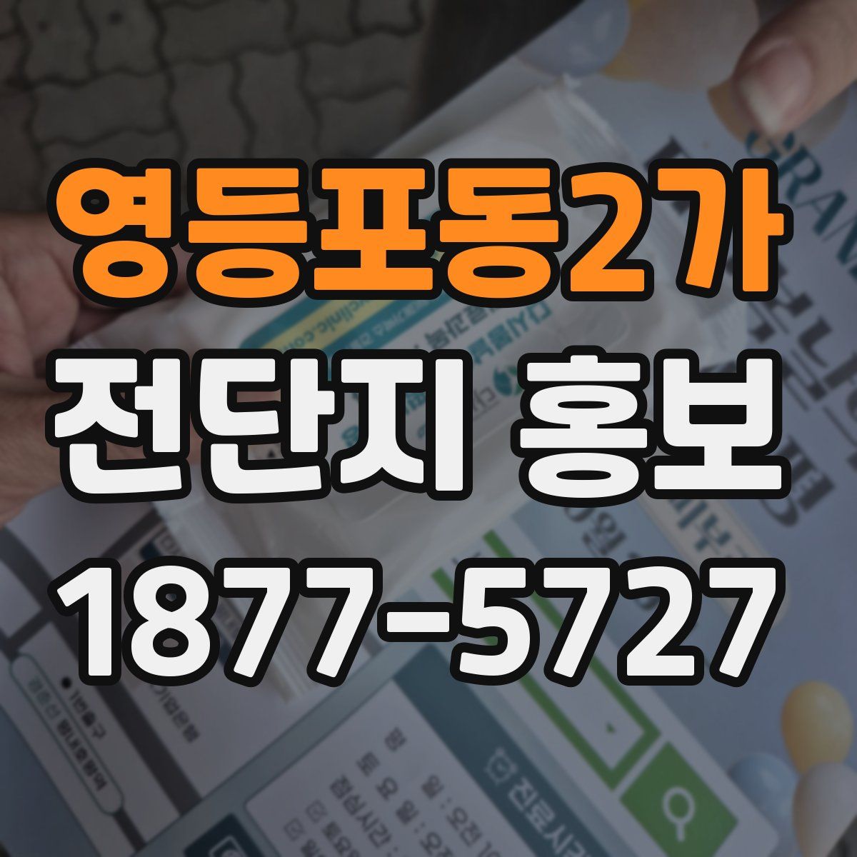 영등포동2가 전단지 홍보