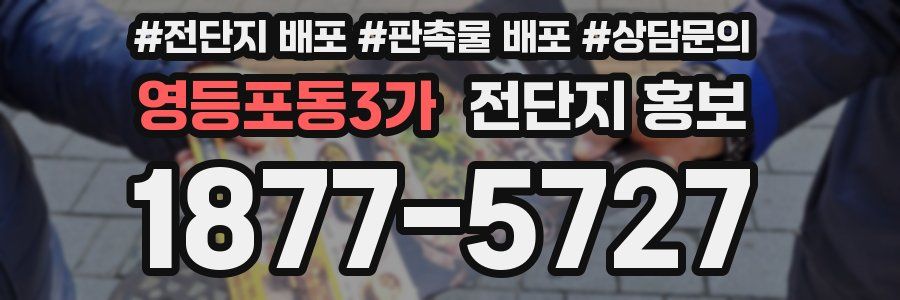영등포동3가 전단지 홍보