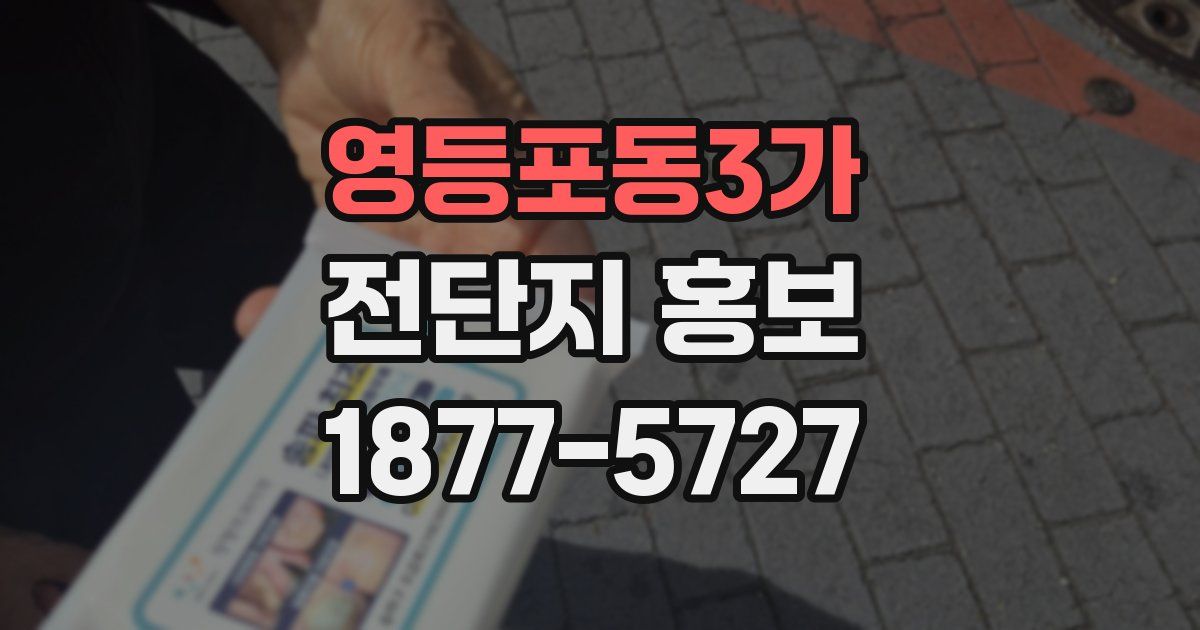 영등포동3가 전단지 홍보