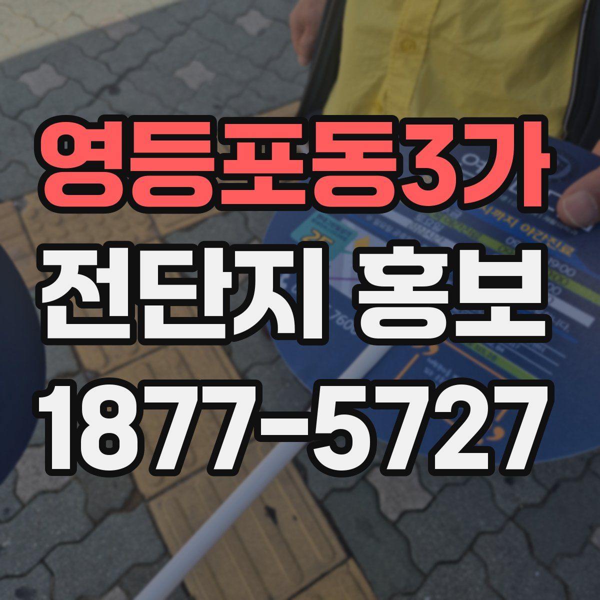 영등포동3가 전단지 홍보