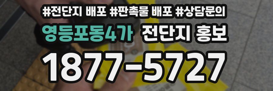 영등포동4가 전단지 홍보