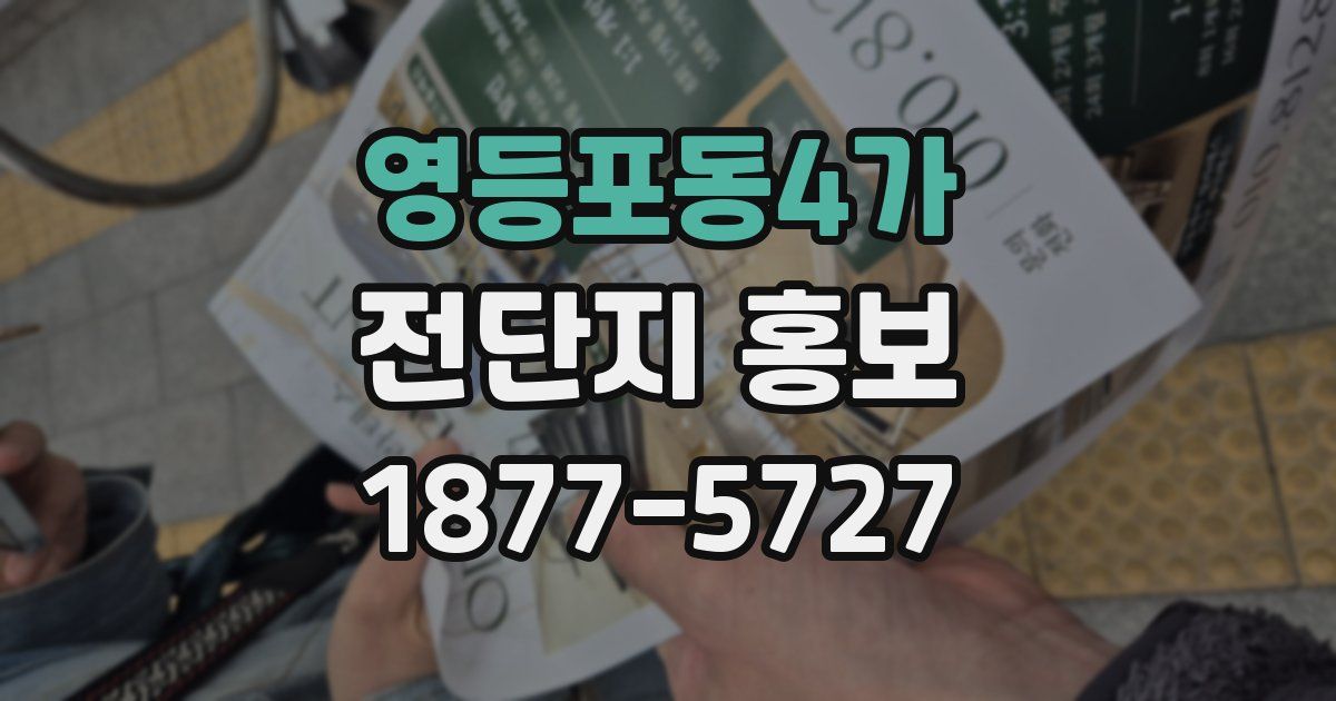 영등포동4가 전단지 홍보