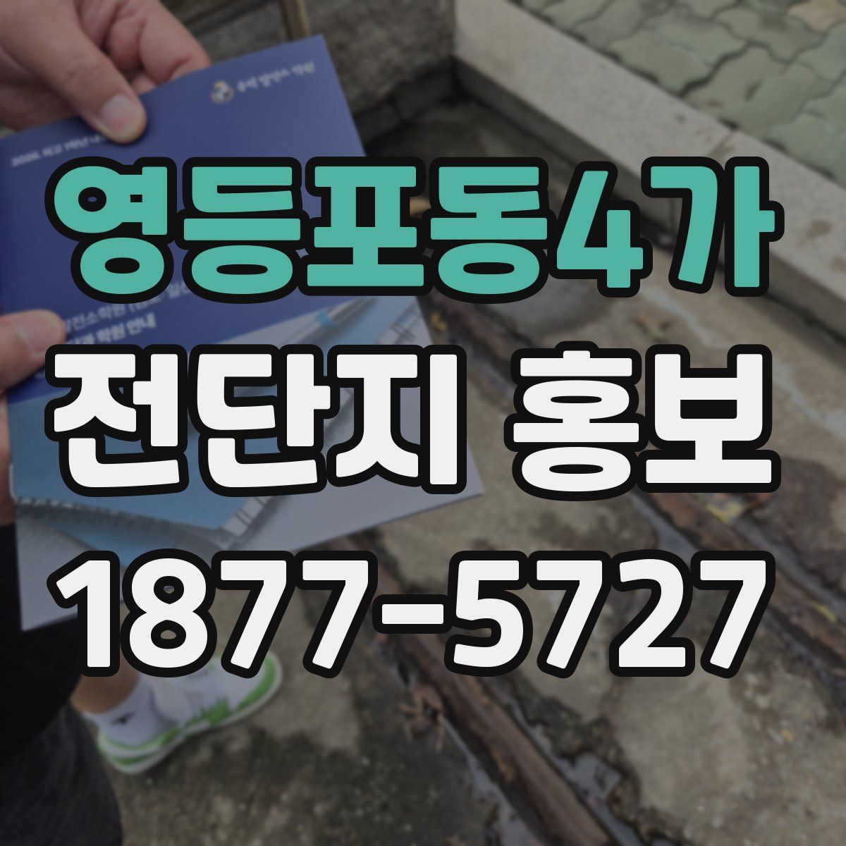 영등포동4가 전단지 홍보