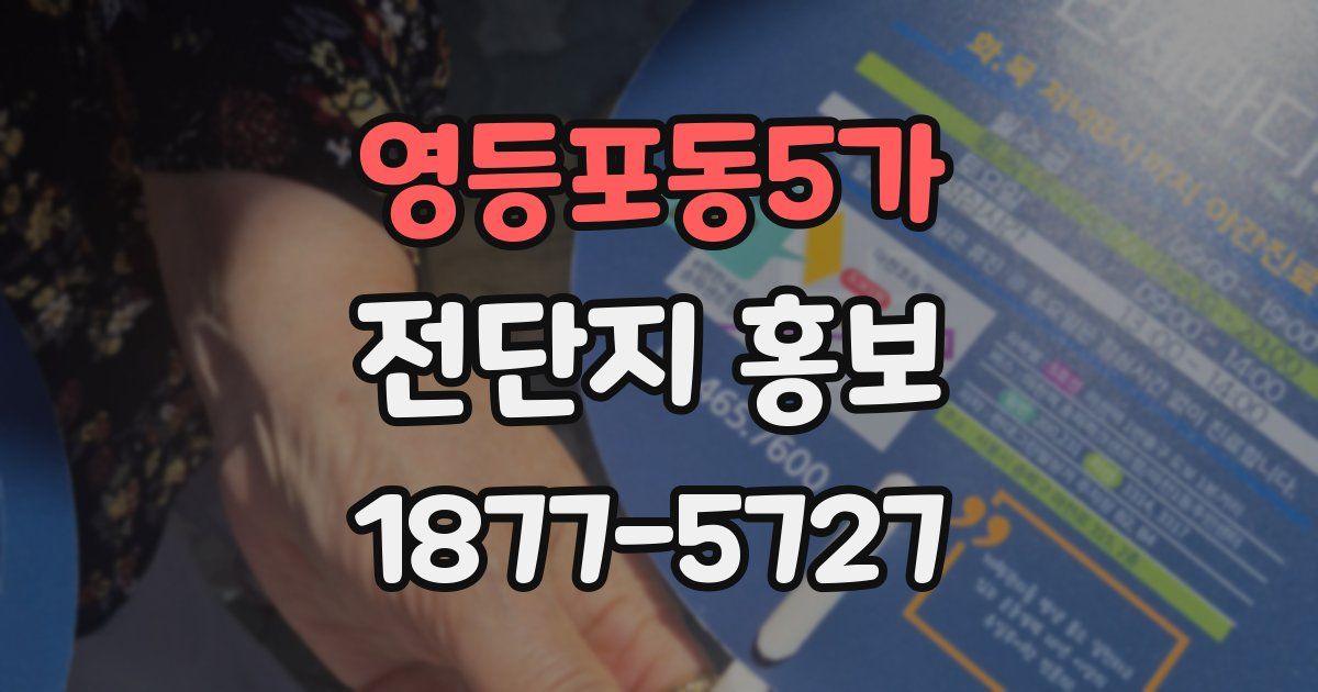 영등포동5가 전단지 홍보