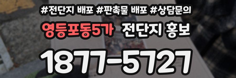 영등포동5가 전단지 홍보