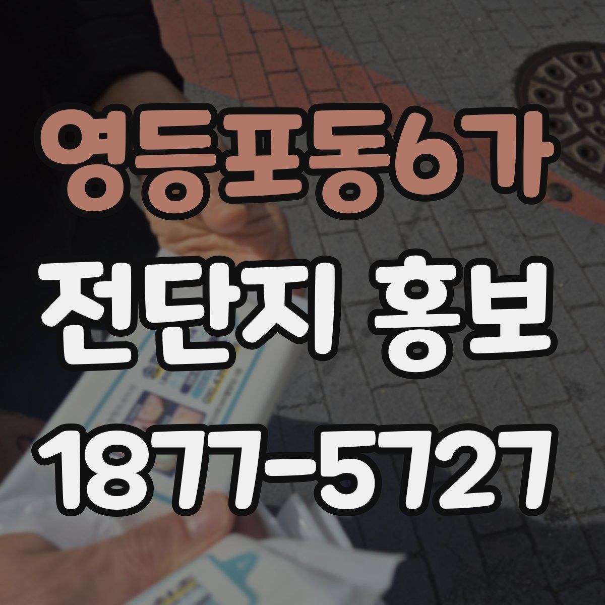 영등포동6가 전단지 홍보