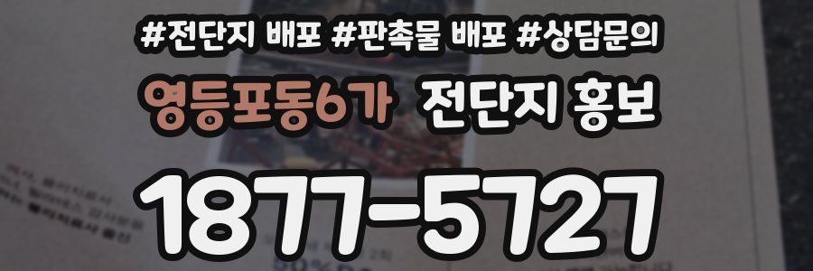 영등포동6가 전단지 홍보