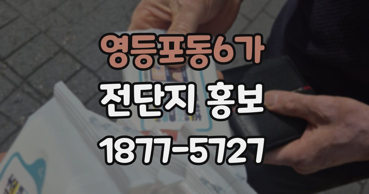 영등포동6가 전단지 홍보