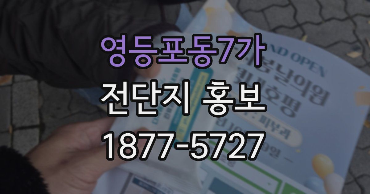 영등포동7가 전단지 홍보