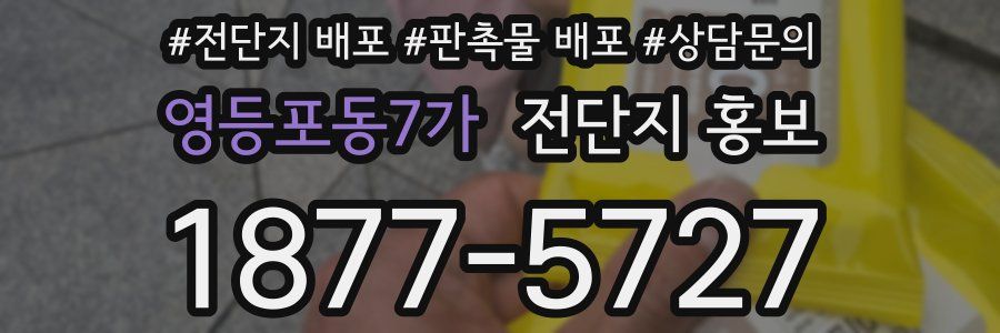 영등포동7가 전단지 홍보