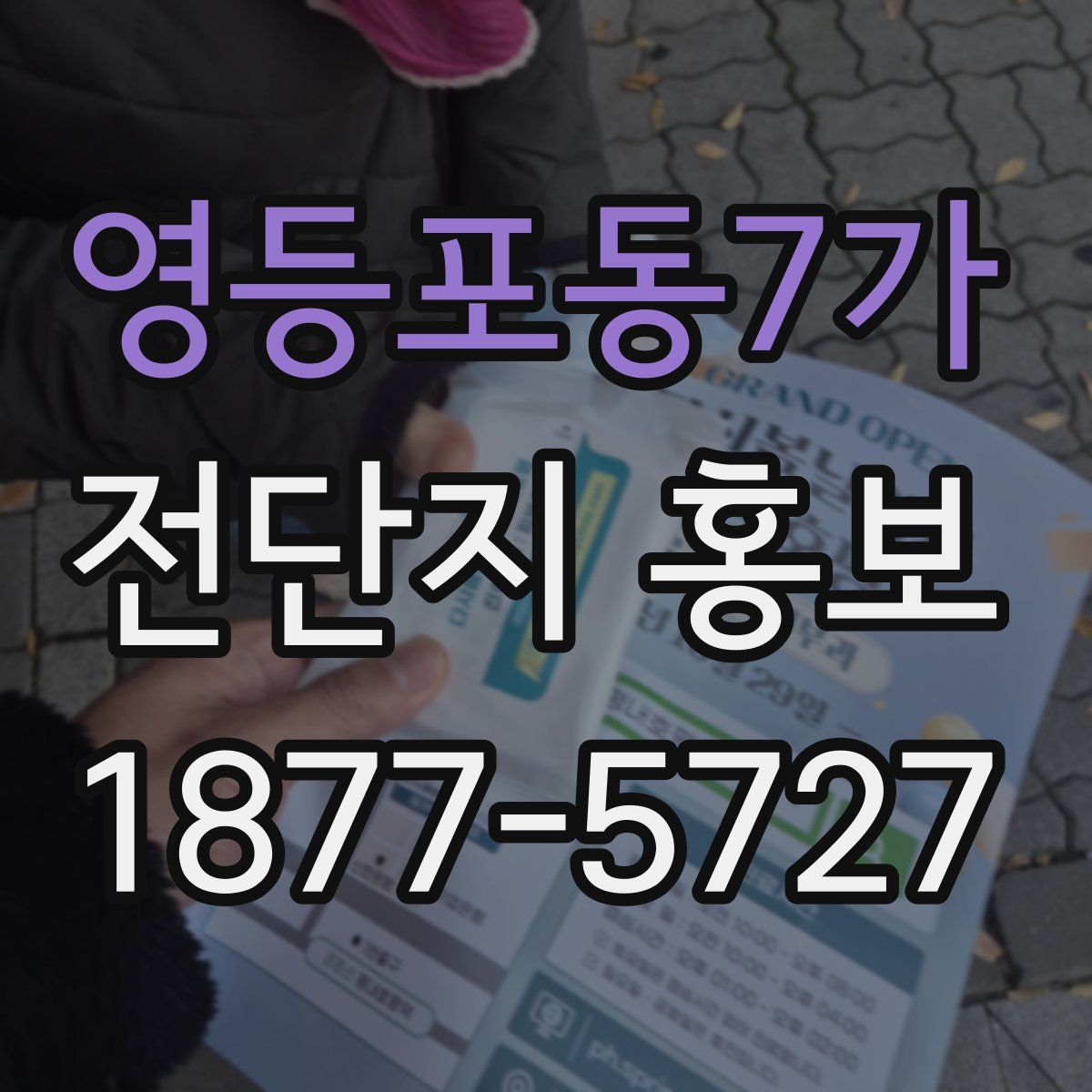 영등포동7가 전단지 홍보