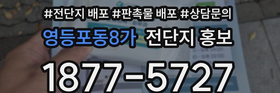 영등포동8가 전단지 홍보