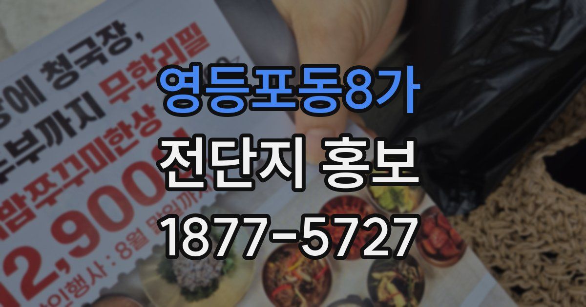 영등포동8가 전단지 홍보