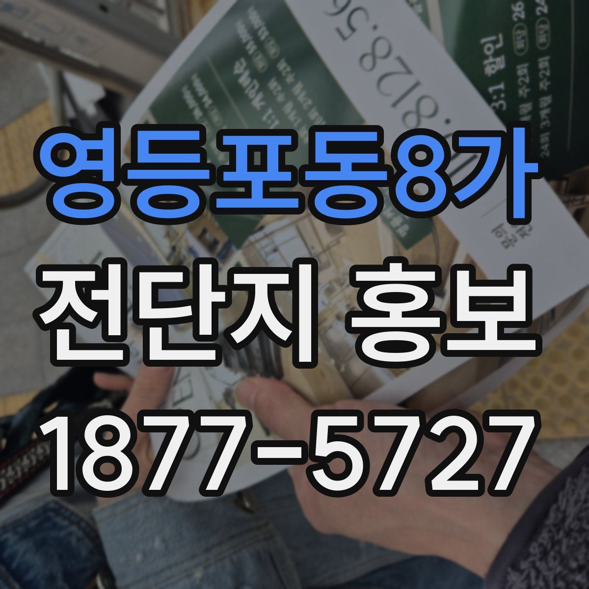 영등포동8가 전단지 홍보