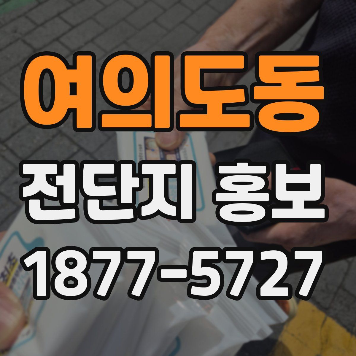 여의도동 전단지 홍보
