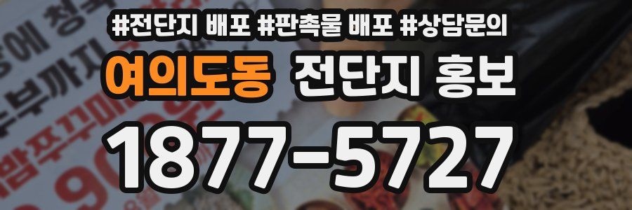 여의도동 전단지 홍보