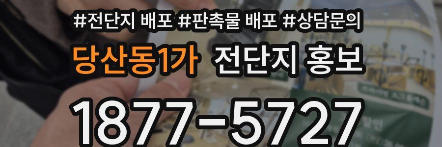 당산동1가 전단지 홍보
