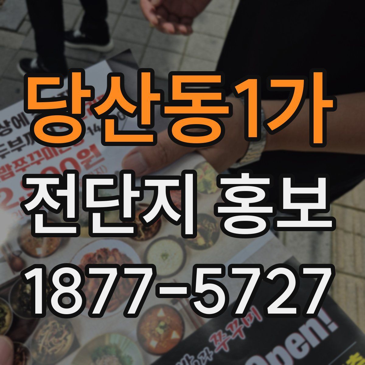 당산동1가 전단지 홍보