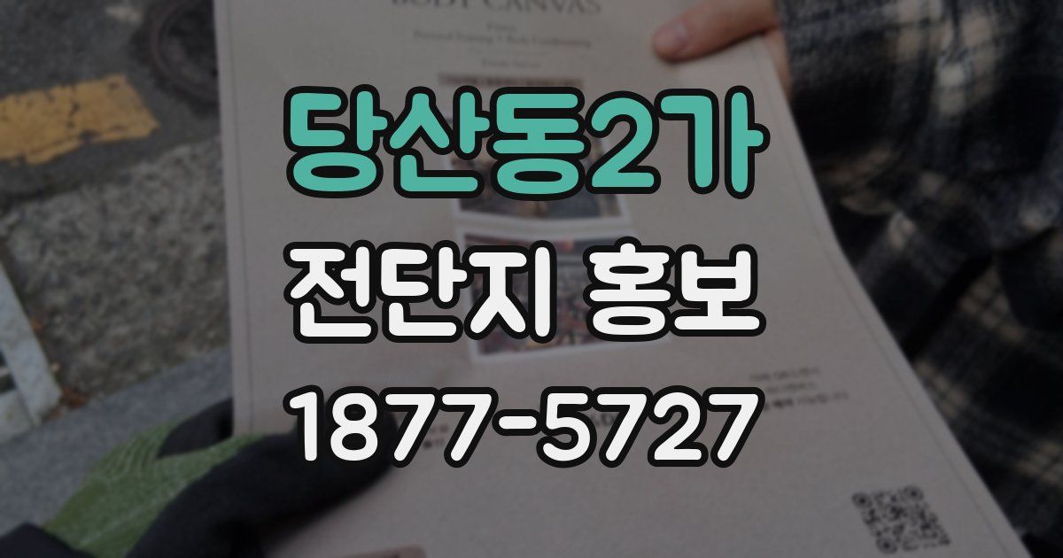 당산동2가 전단지 홍보