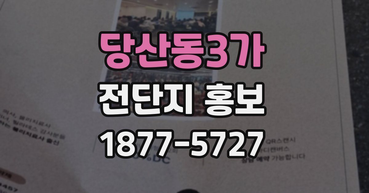 당산동3가 전단지 홍보