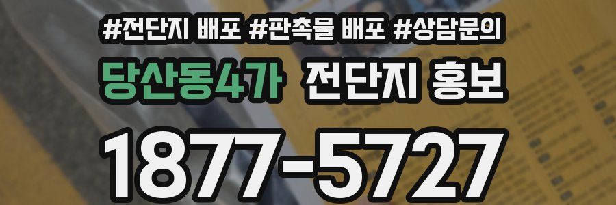 당산동4가 전단지 홍보