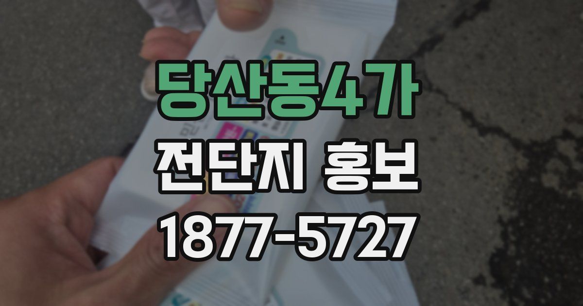 당산동4가 전단지 홍보