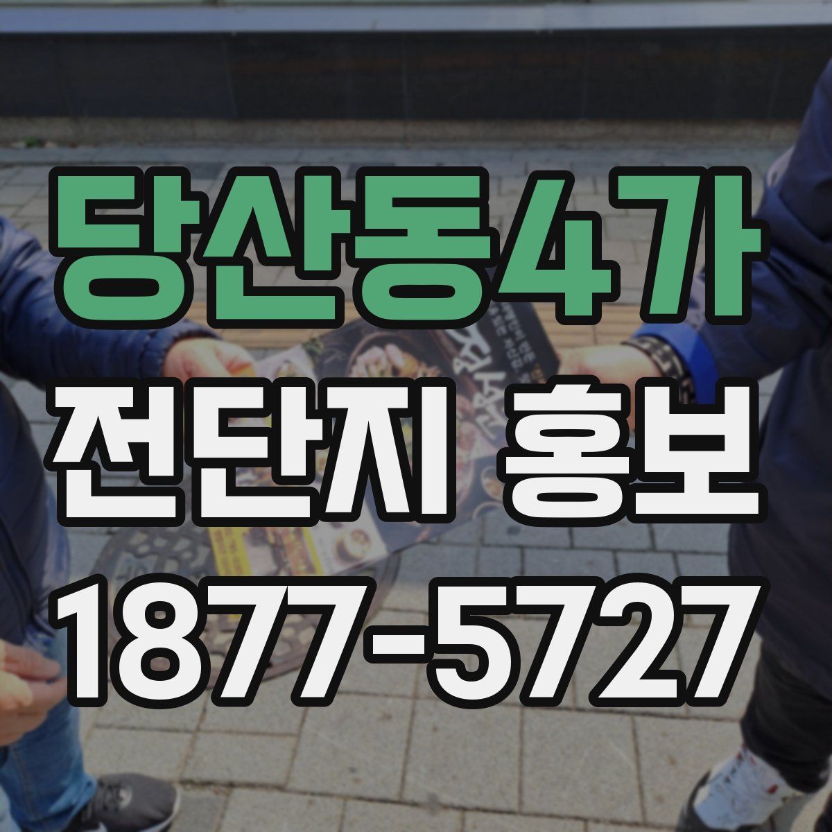 당산동4가 전단지 홍보