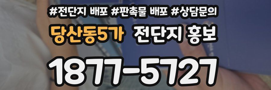 당산동5가 전단지 홍보