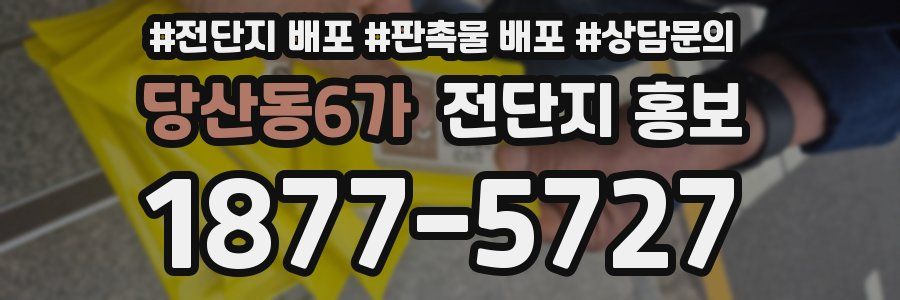 당산동6가 전단지 홍보
