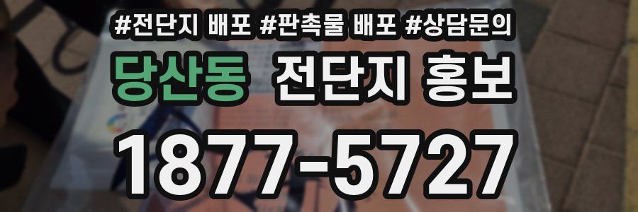 당산동 전단지 홍보