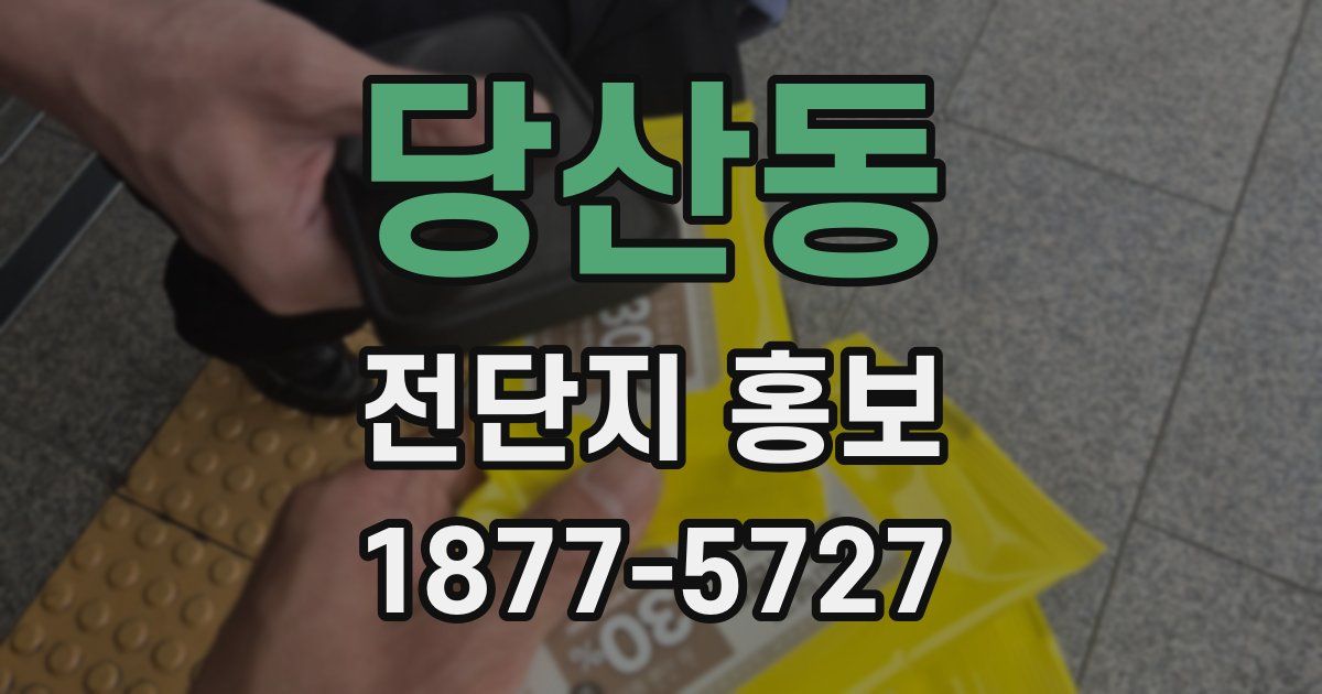 당산동 전단지 홍보