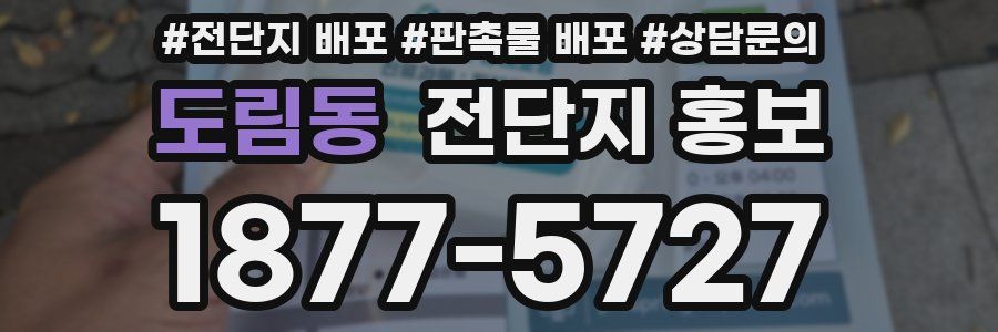 도림동 전단지 홍보