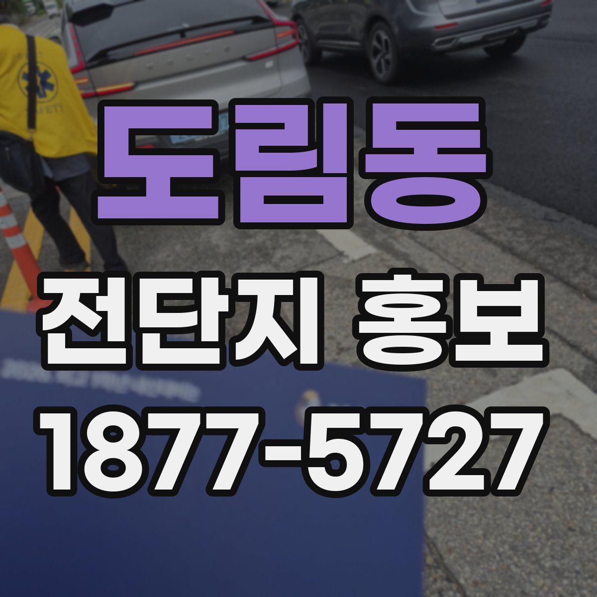 도림동 전단지 홍보