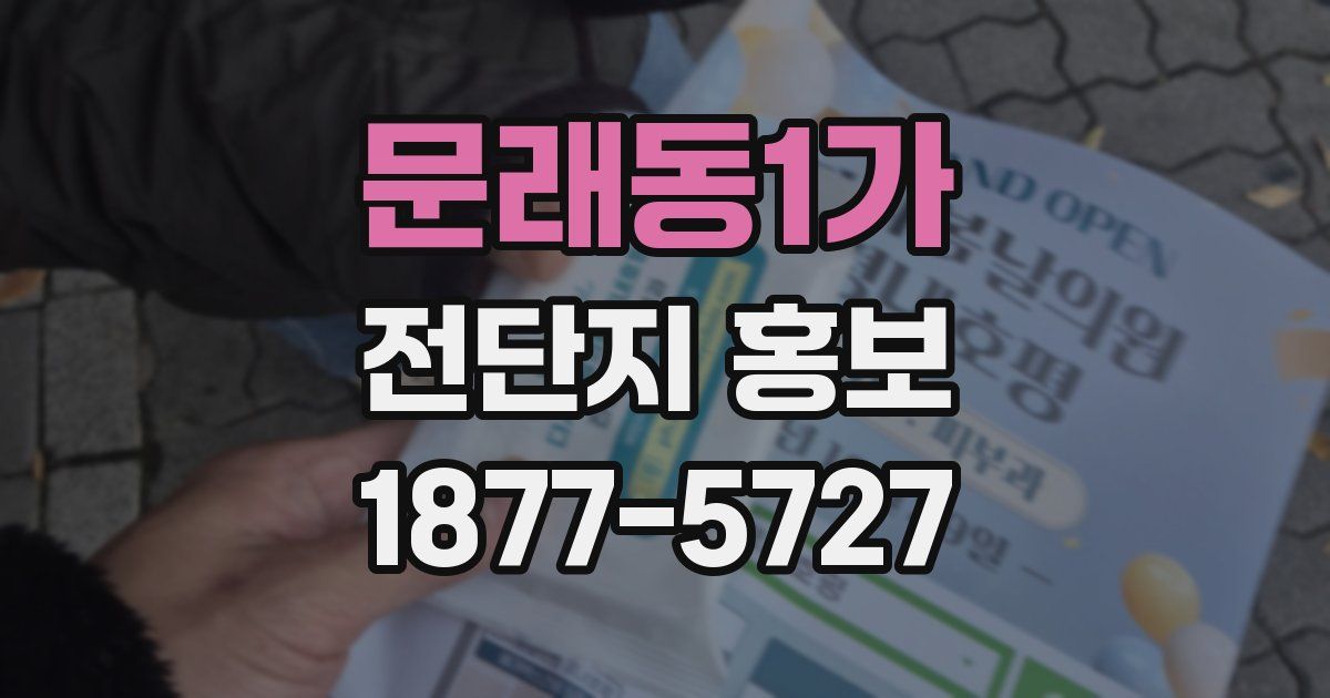 문래동1가 전단지 홍보