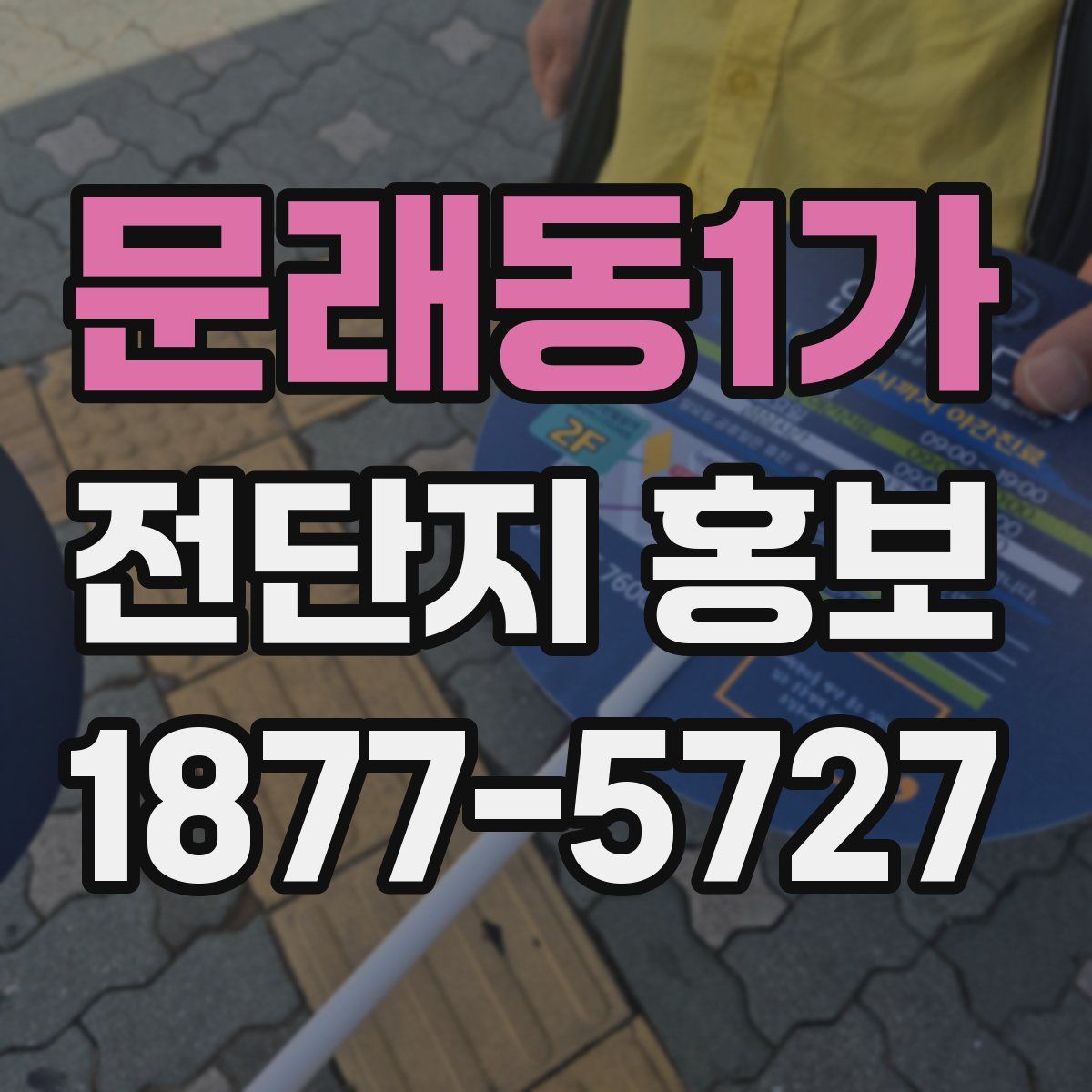 문래동1가 전단지 홍보