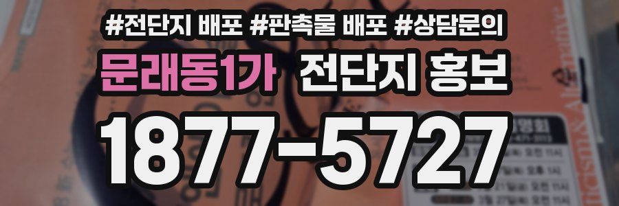 문래동1가 전단지 홍보
