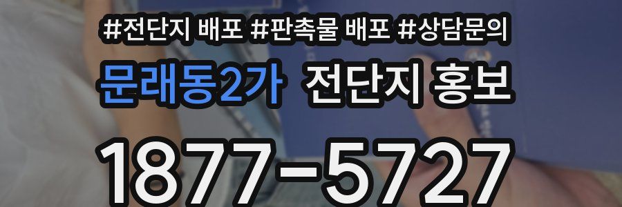 문래동2가 전단지 홍보