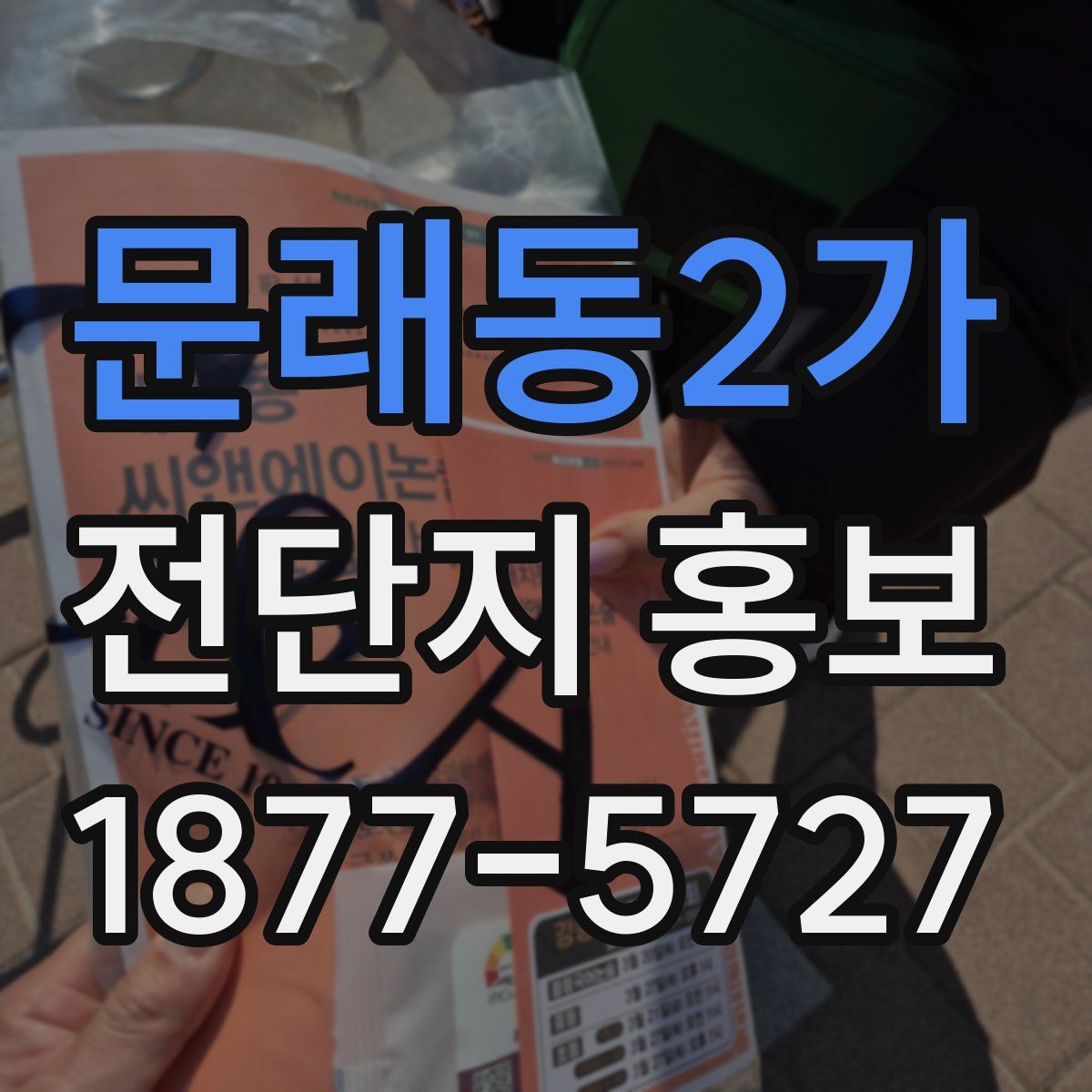 문래동2가 전단지 홍보
