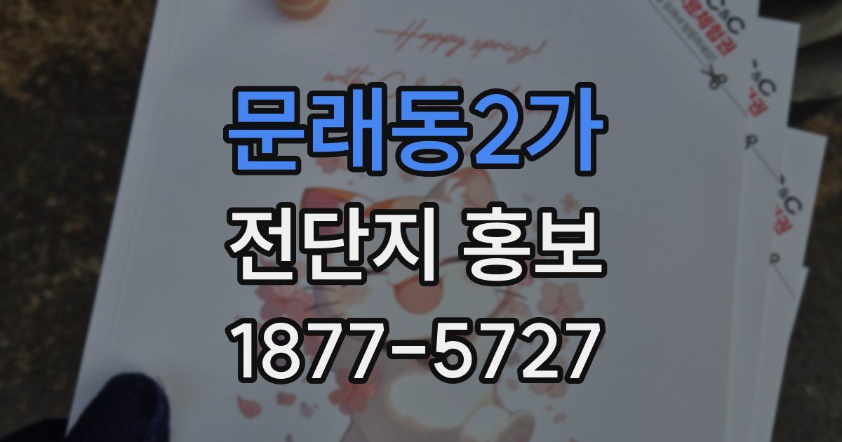 문래동2가 전단지 홍보