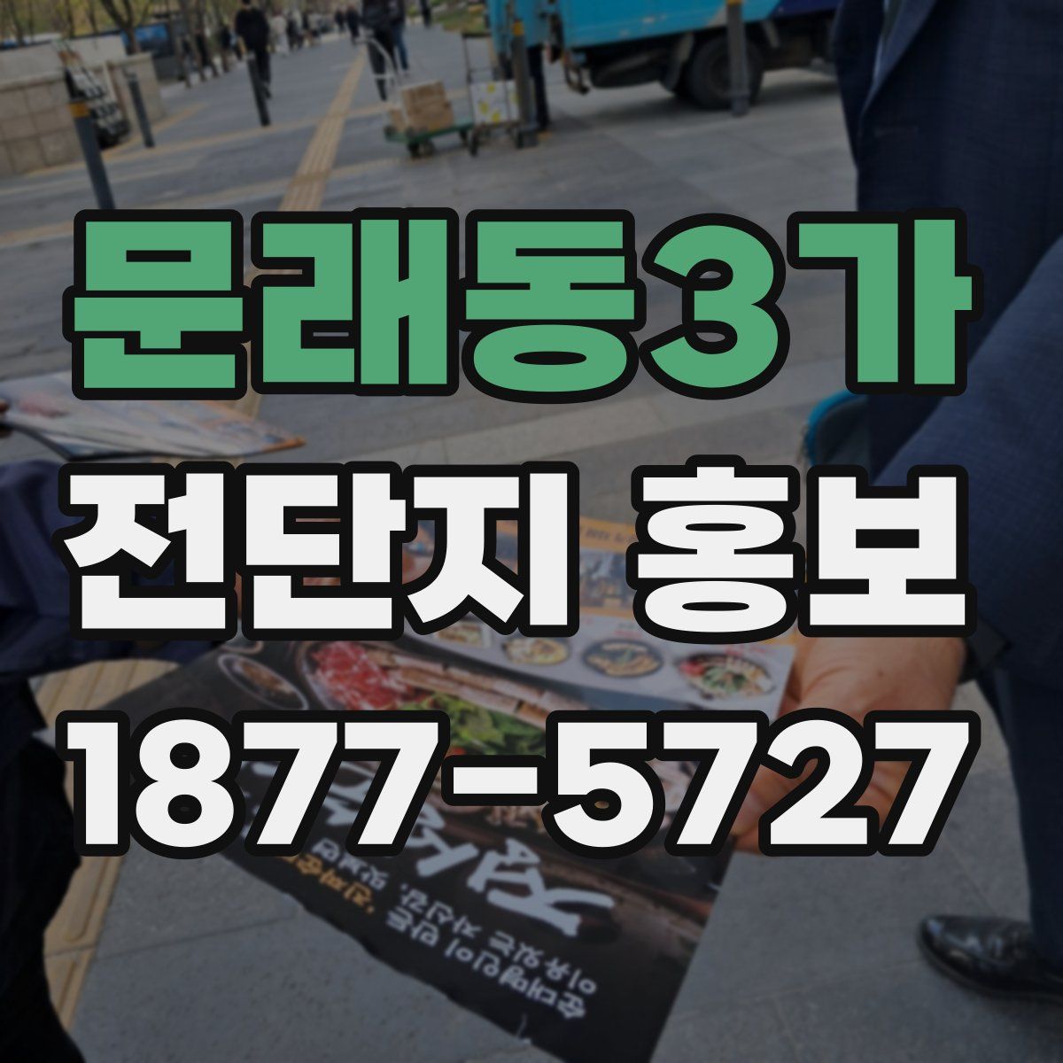 문래동3가 전단지 홍보